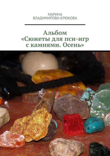Обложка книги  «Альбом «Сюжеты для пси-игр с камнями. Осень»»