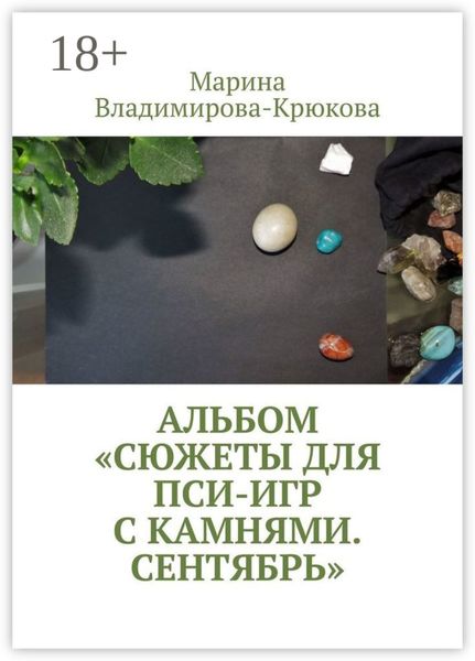 Обложка книги  «Альбом «Сюжеты для пси-игр с камнями. Сентябрь»»