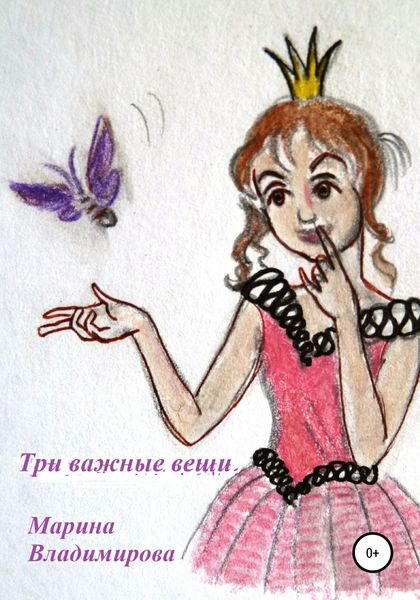 Обложка книги «Три важные вещи»