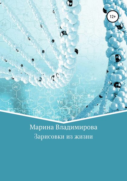 Обложка книги «Зарисовки из жизни»