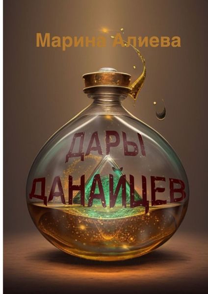 Обложка книги «Дары данайцев»