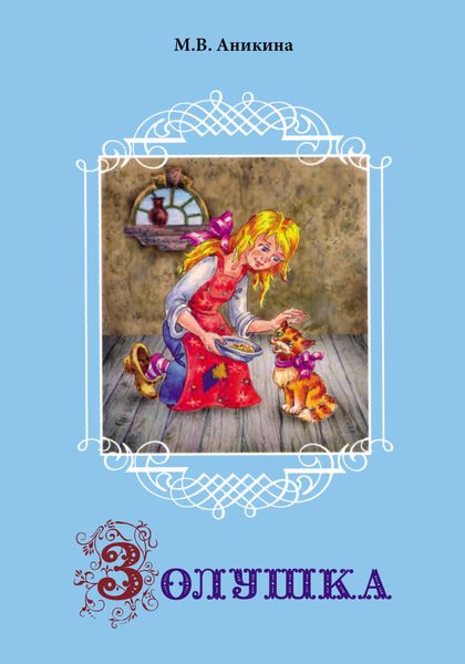 Обложка книги «Золушка. Старая сказка в новом стихотворном варианте»