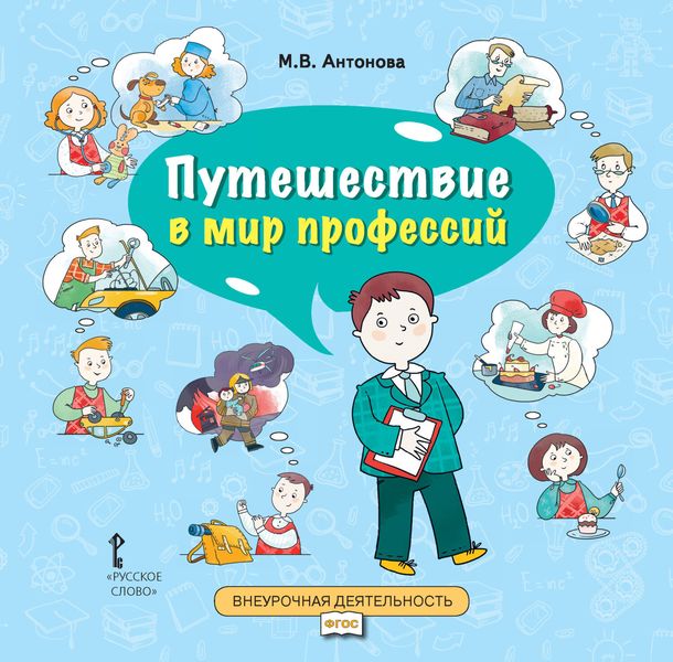 Обложка книги «Путешествие в мир профессий. Книга для совместного чтения и обсуждения в семье и на классных часах»