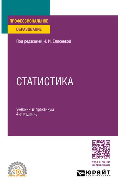 Обложка книги «Статистика 4-е изд., пер. и доп. Учебник и практикум для СПО»