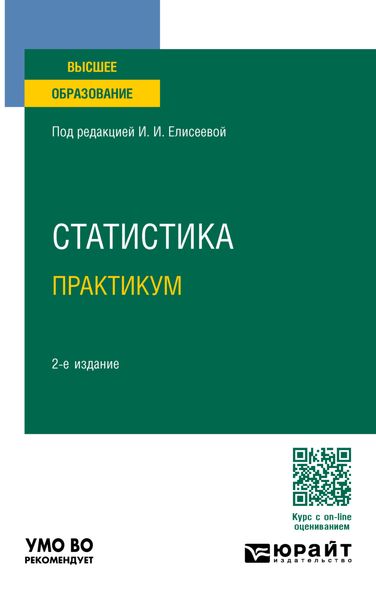 Обложка книги «Статистика. Практикум 2-е изд., пер. и доп. Учебное пособие для вузов»