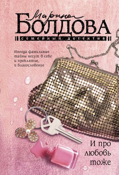 Обложка книги  «И про любовь тоже»