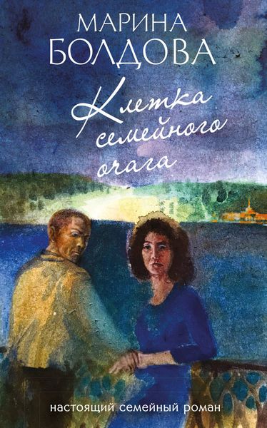 Обложка книги  «Клетка семейного очага»