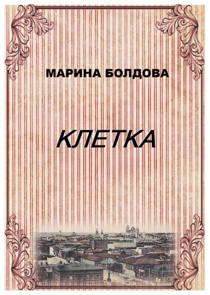 Обложка книги  «Клетка»