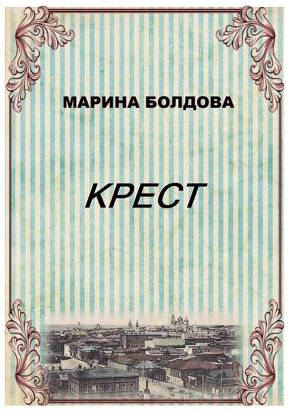 Обложка книги  «Крест»