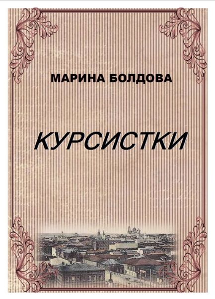 Обложка книги  «Курсистки»