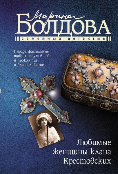 Обложка книги  «Любимые женщины клана Крестовских»
