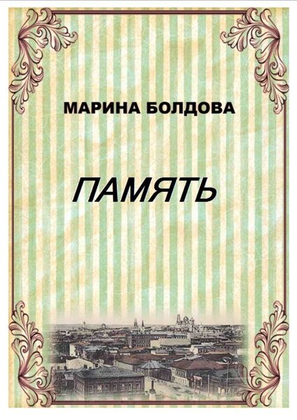 Обложка книги  «Память (Братья)»