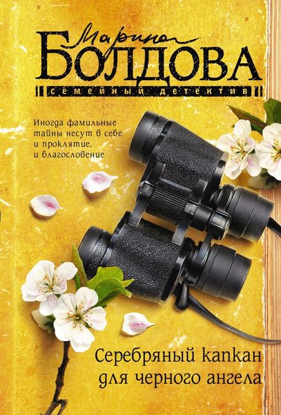 Обложка книги  «Серебряный капкан для черного ангела»