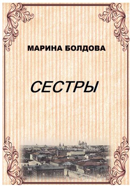 Обложка книги  «Сестры»