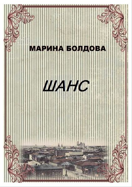 Обложка книги  «Шанс (Коммуналка)»