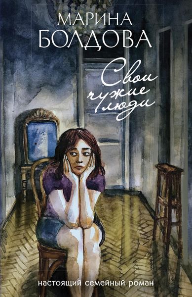 Обложка книги  «Свои чужие люди»