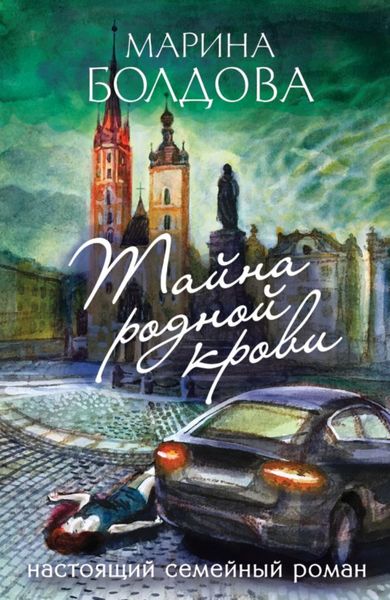 Обложка книги «Тайна родной крови»