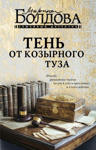 Обложка книги  «Тень от козырного туза»