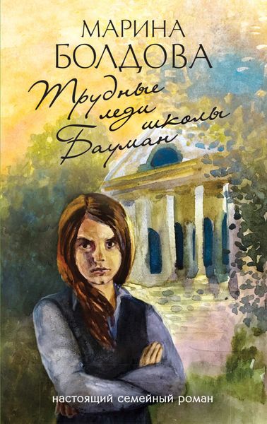 Обложка книги  «Трудные леди школы Бауман»