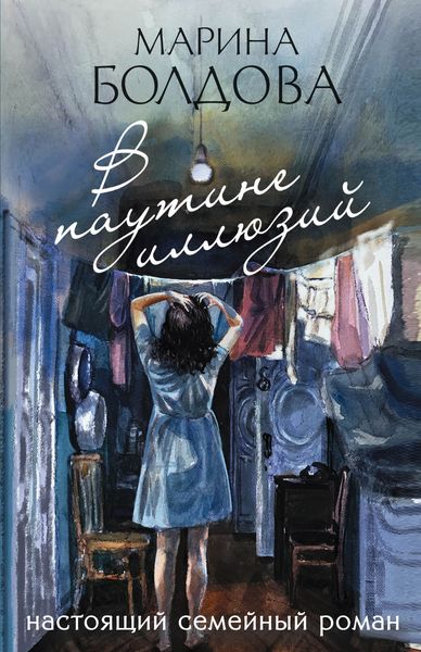 Обложка книги  «В паутине иллюзий»