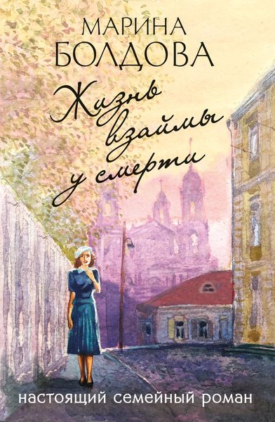 Обложка книги  «Жизнь взаймы у смерти»