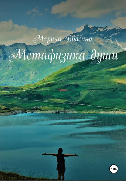 Обложка книги  «Метафизика души»