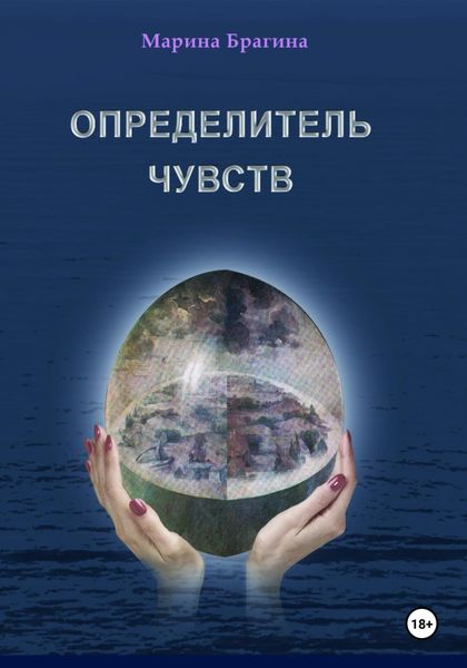 Обложка книги  «Определитель чувств»