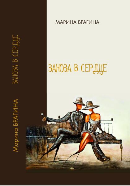 Обложка книги  «Заноза в сердце»