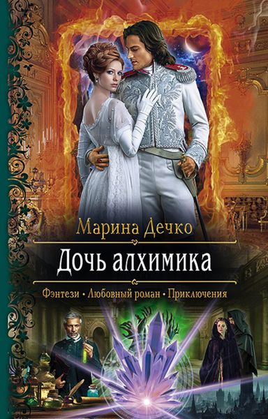 Обложка книги  «Дочь алхимика»