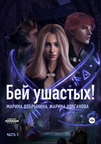 Обложка книги «Бей ушастых. Часть 1»