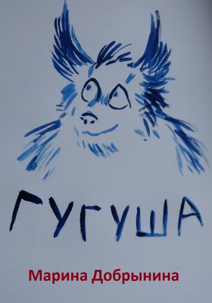 Обложка книги «Гугуша»