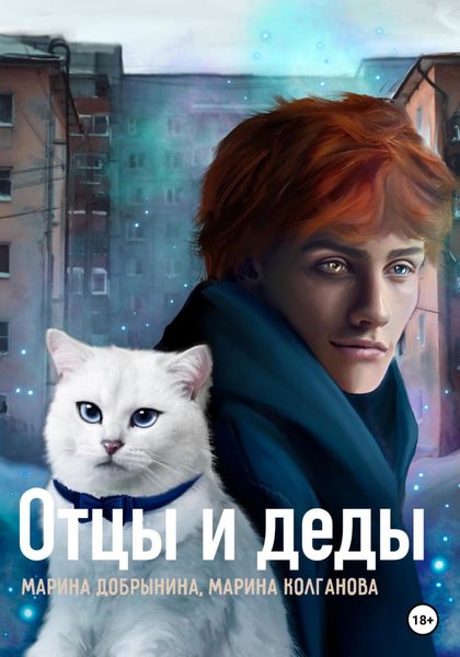 Обложка книги «Отцы и деды»
