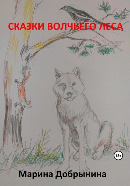Обложка книги «Сказки волчьего леса»