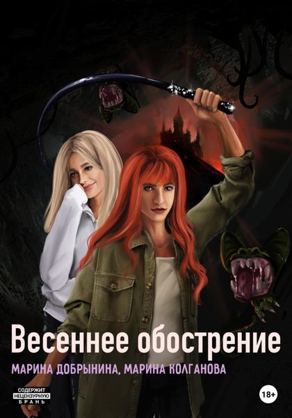 Обложка книги «Весеннее обострение»