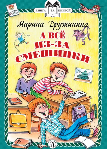 Обложка книги  «А всё из-за смешинки»