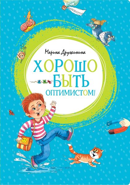 Обложка книги  «Хорошо быть оптимистом!»