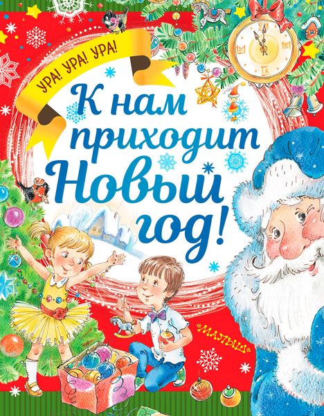 Обложка книги  «К нам приходит Новый год!»