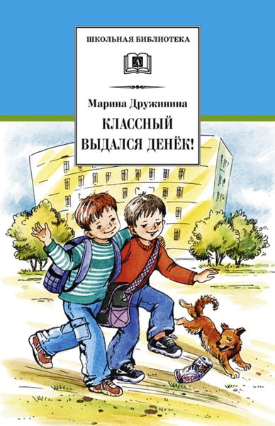 Обложка книги  «Классный выдался денёк!»