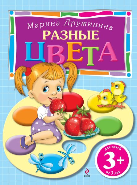 Обложка книги  «Разные цвета»