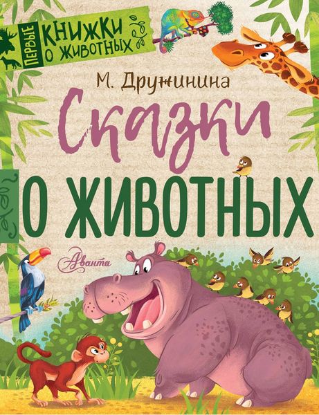 Обложка книги  «Сказки о животных»