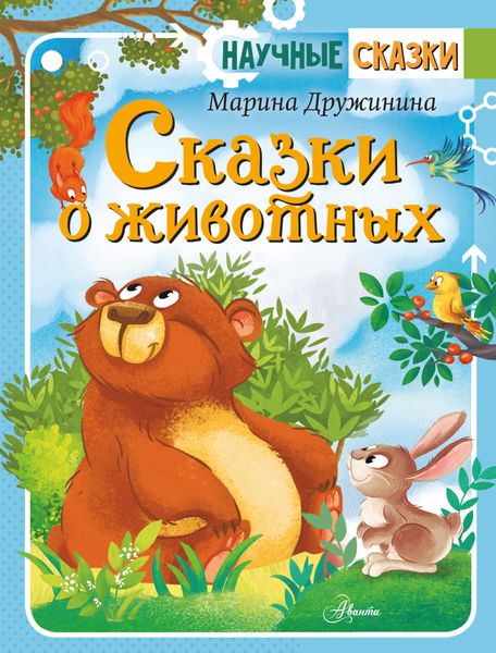 Обложка книги  «Сказки о животных»