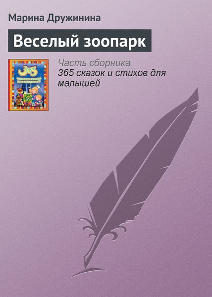 Обложка книги  «Веселый зоопарк»