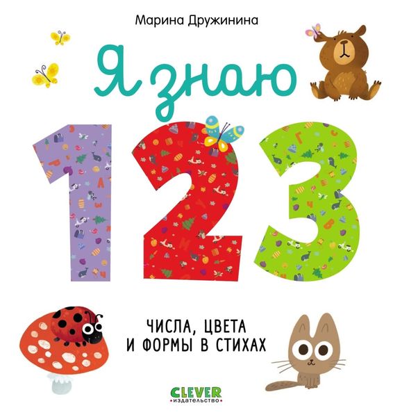 Обложка книги  «Я знаю 1, 2, 3. Числа, цвета и формы в стихах»