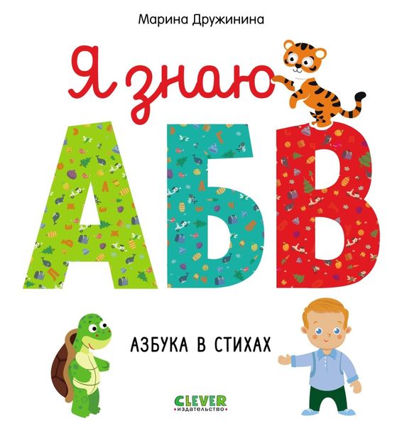 Обложка книги  «Я знаю А, Б, В. Азбука в стихах»