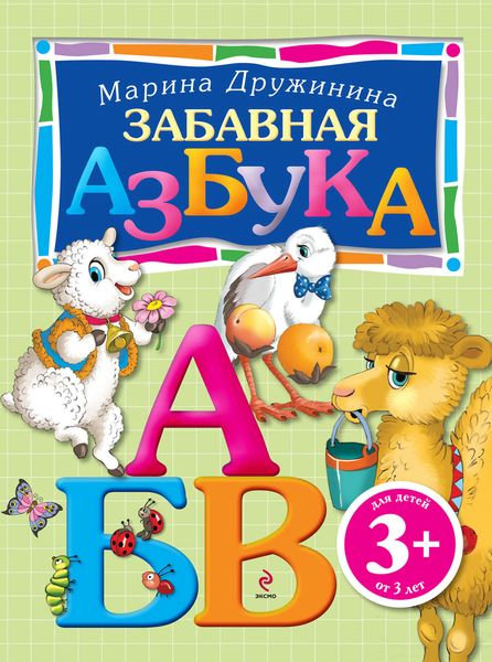 Обложка книги  «Забавная азбука»