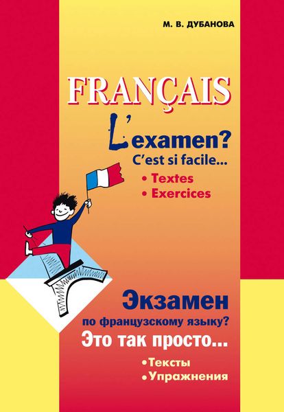 Обложка книги  «Экзамен по французскому языку? Это так просто… Часть 1. Сборник текстов и упражнений для учащихся старших классов»