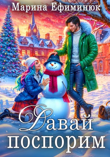 Обложка книги  «Давай поспорим»