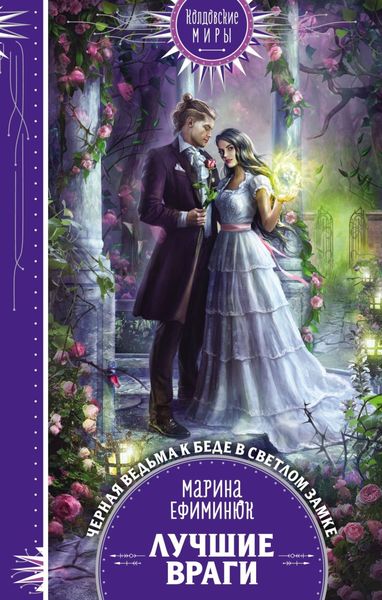 Обложка книги «Лучшие враги»