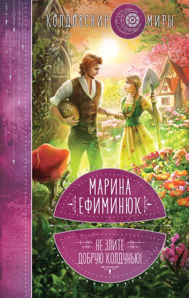 Обложка книги «Не злите добрую колдунью!»
