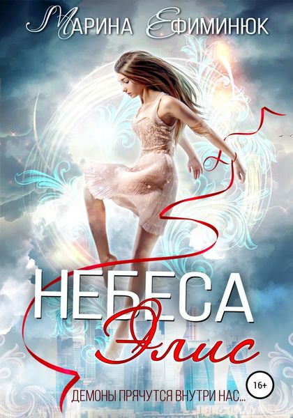 Обложка книги «Небеса Элис»